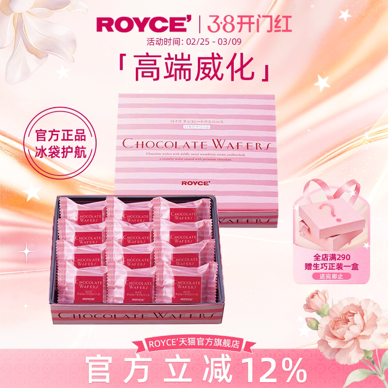 ROYCE若翼族草莓巧克力高端威化饼干进口零食生日送女生盒装礼物