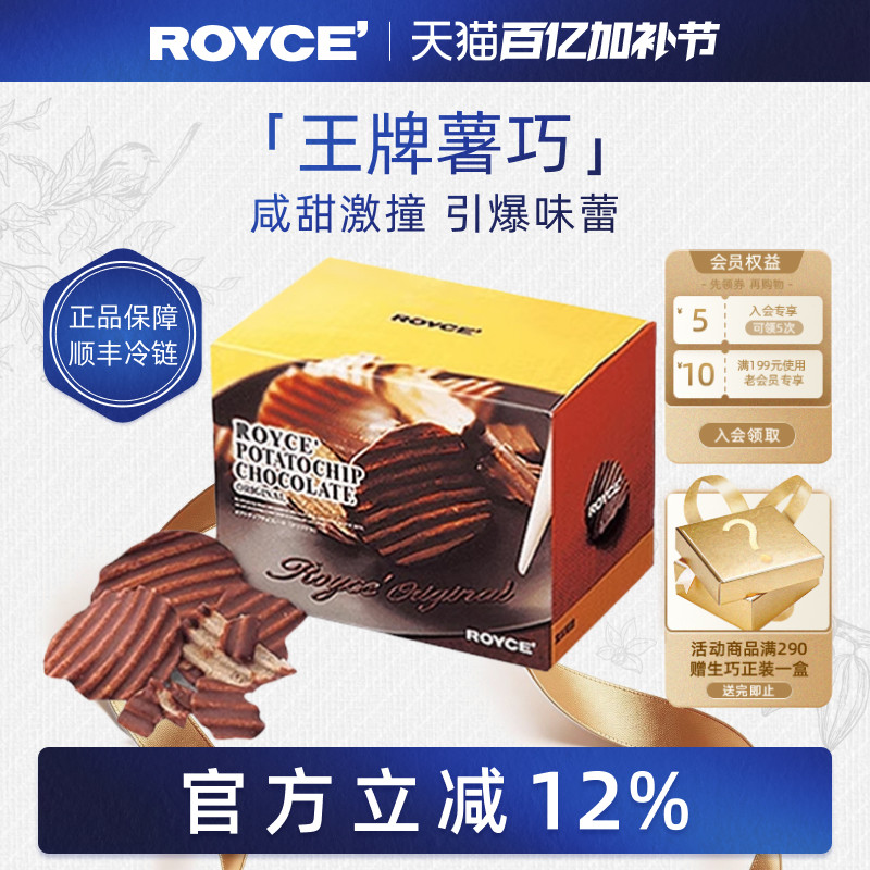 【巨好吃】ROYCE若翼族巧克力薯片高端进口零食生日节日礼物盒装