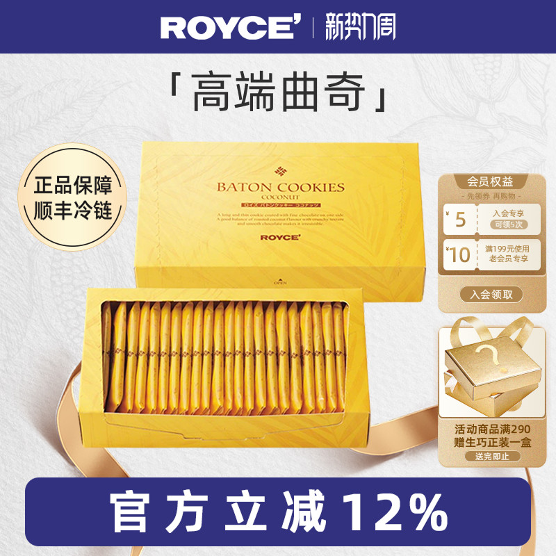 【高端曲奇饼干】ROYCE若翼族椰子饼干伴手礼进口零食巧克力礼盒