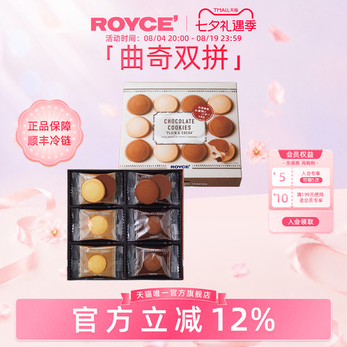 Royce巧克力曲奇原味及可可味