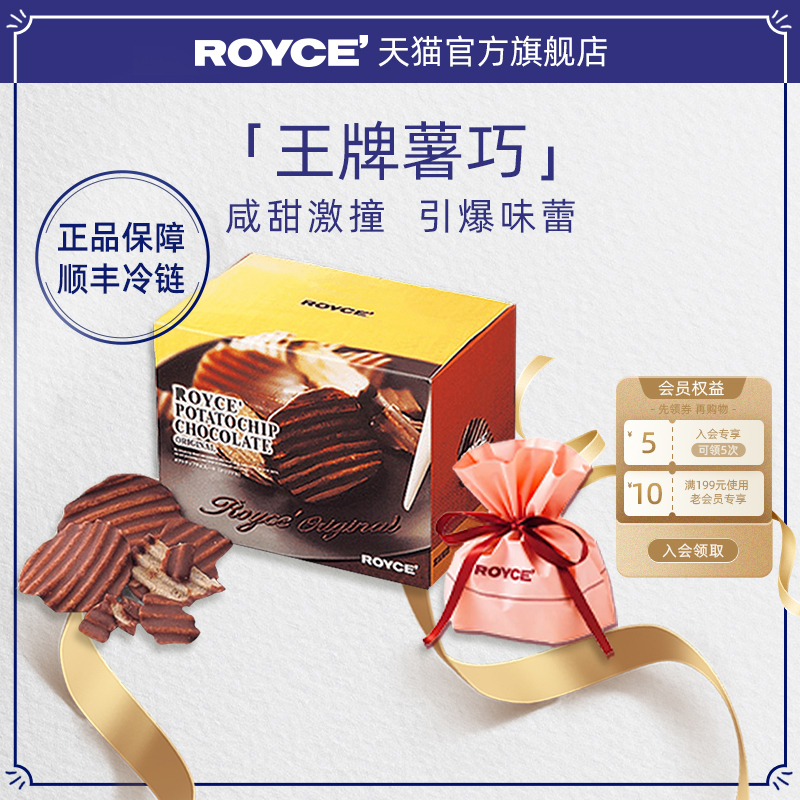 【精美礼袋套装】ROYCE巧克力薯片若翼族北海道进口零食礼盒薯巧