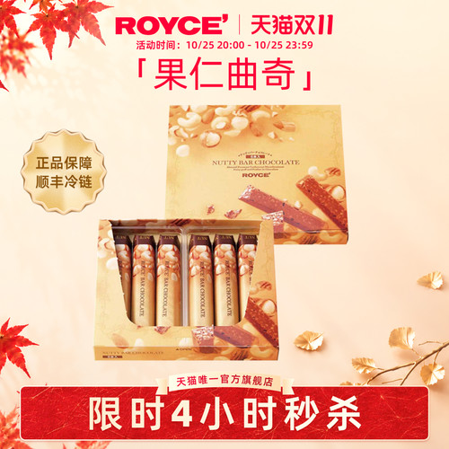 若翼族进口巧克力ROYCE'果仁曲奇