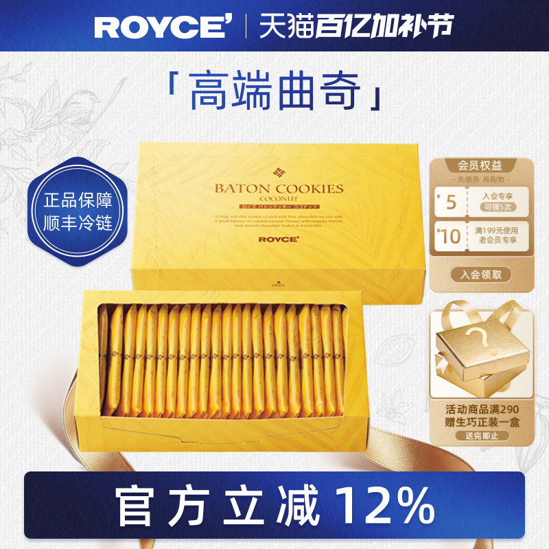 【高端曲奇饼干】ROYCE若翼族椰子饼干伴手礼进口零食巧克力礼盒
