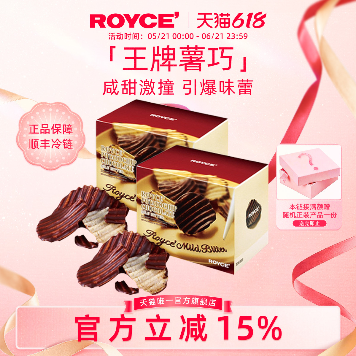【巧克力薯片2盒装】ROYCE若翼族高端进口薯巧小零食生日礼物盒装