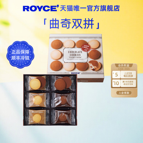 Royce巧克力曲奇原味及可可味