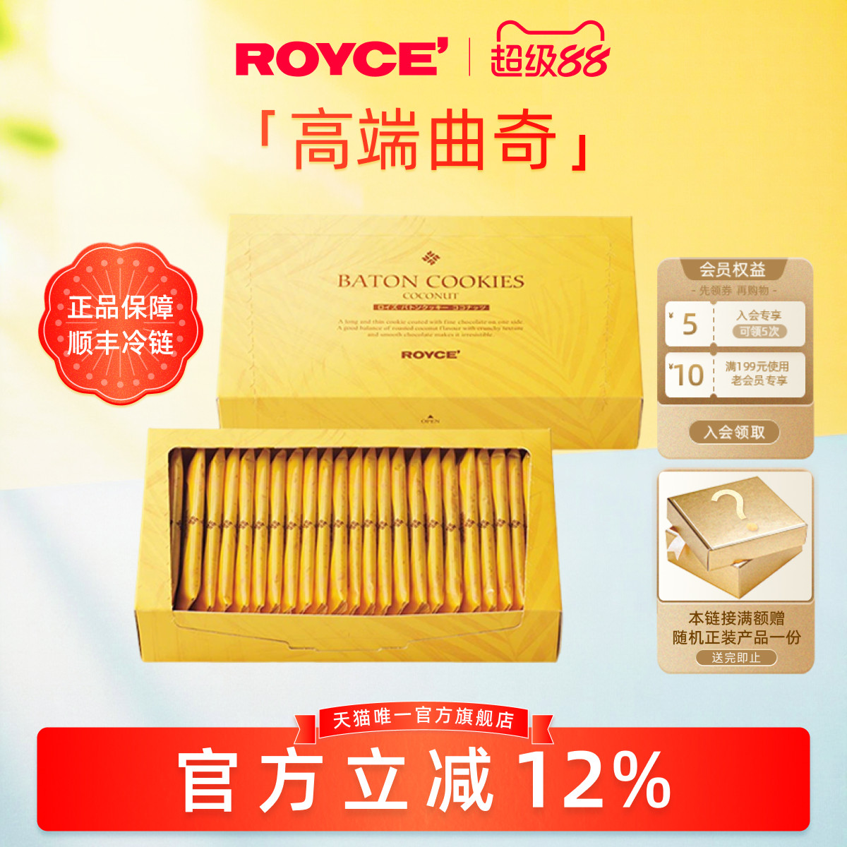 【高端曲奇棍】ROYCE若翼族椰子曲奇饼干北海道进口零食礼物盒装