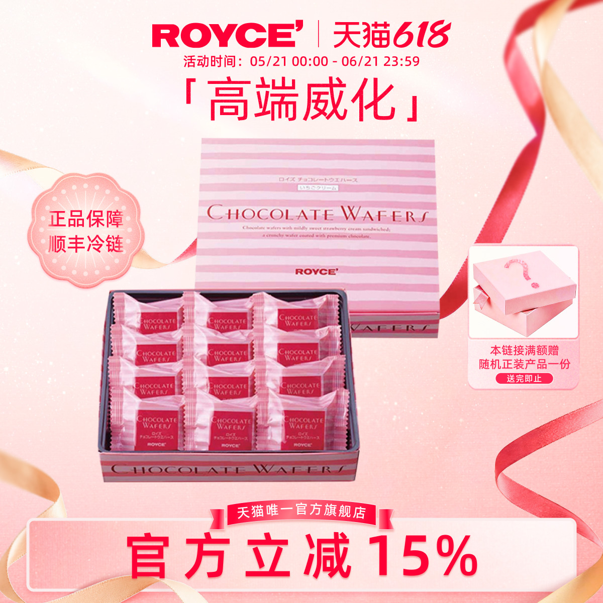 ROYCE若翼族草莓巧克力高端威化饼干进口零食生日送女生盒装礼物