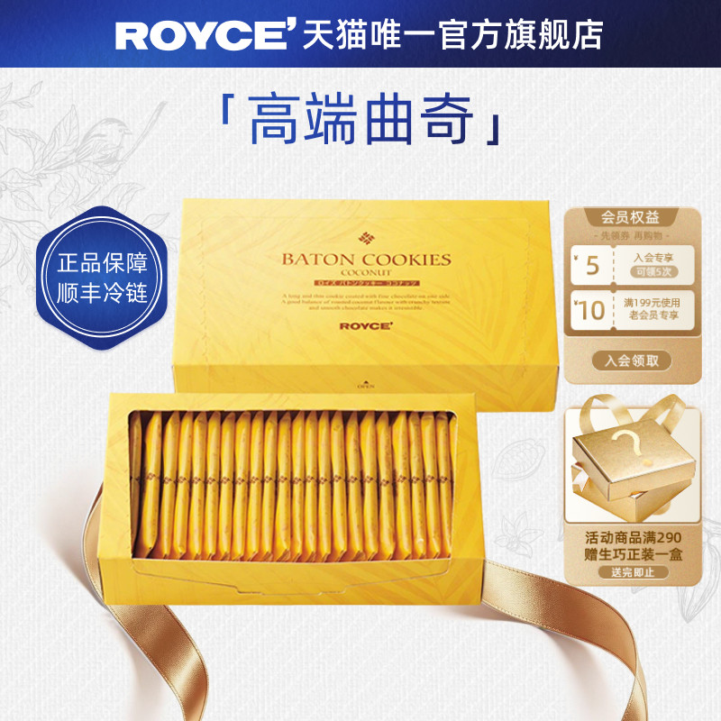 【高端曲奇饼干】ROYCE若翼族椰子饼干伴手礼进口零食巧克力礼盒