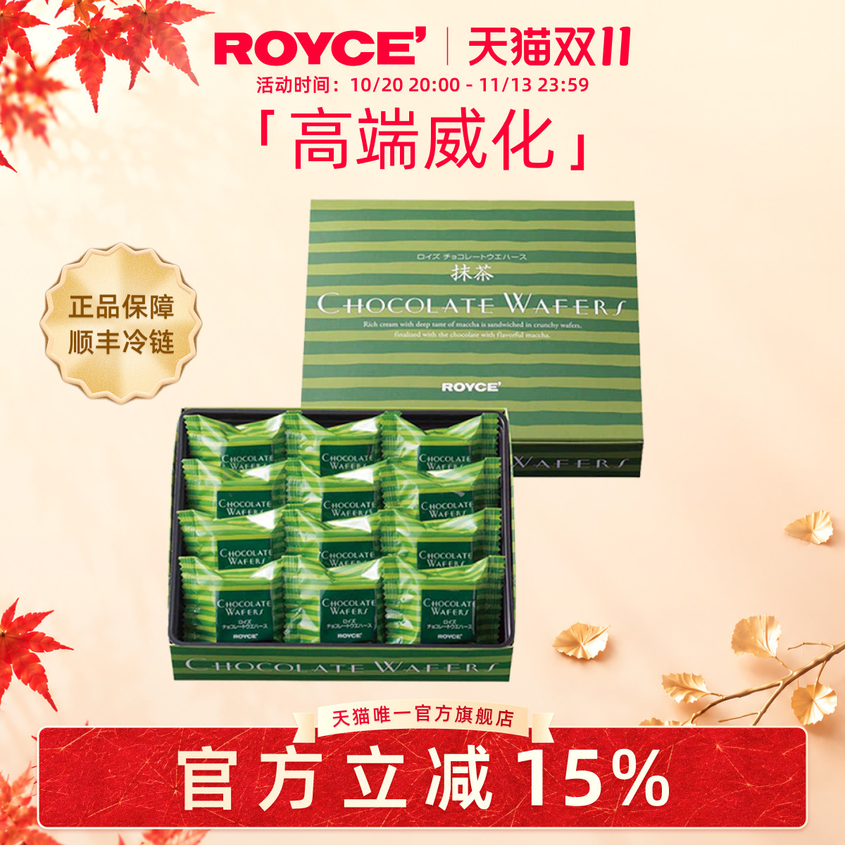 ROYCE若翼族进口抹茶巧克力威化饼干零食生日送女友送朋友礼物