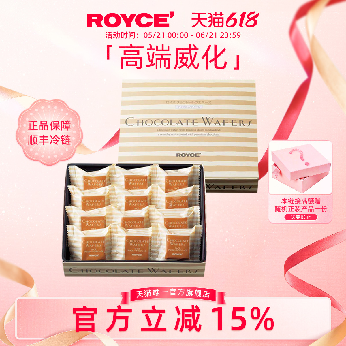【高端威化】ROYCE提拉米苏巧克力进口零食饼干节日生日礼物盒装
