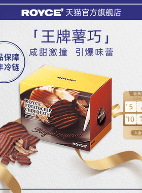 【巨好吃】ROYCE若翼族巧克力薯片高端进口零食生日新年礼物盒装