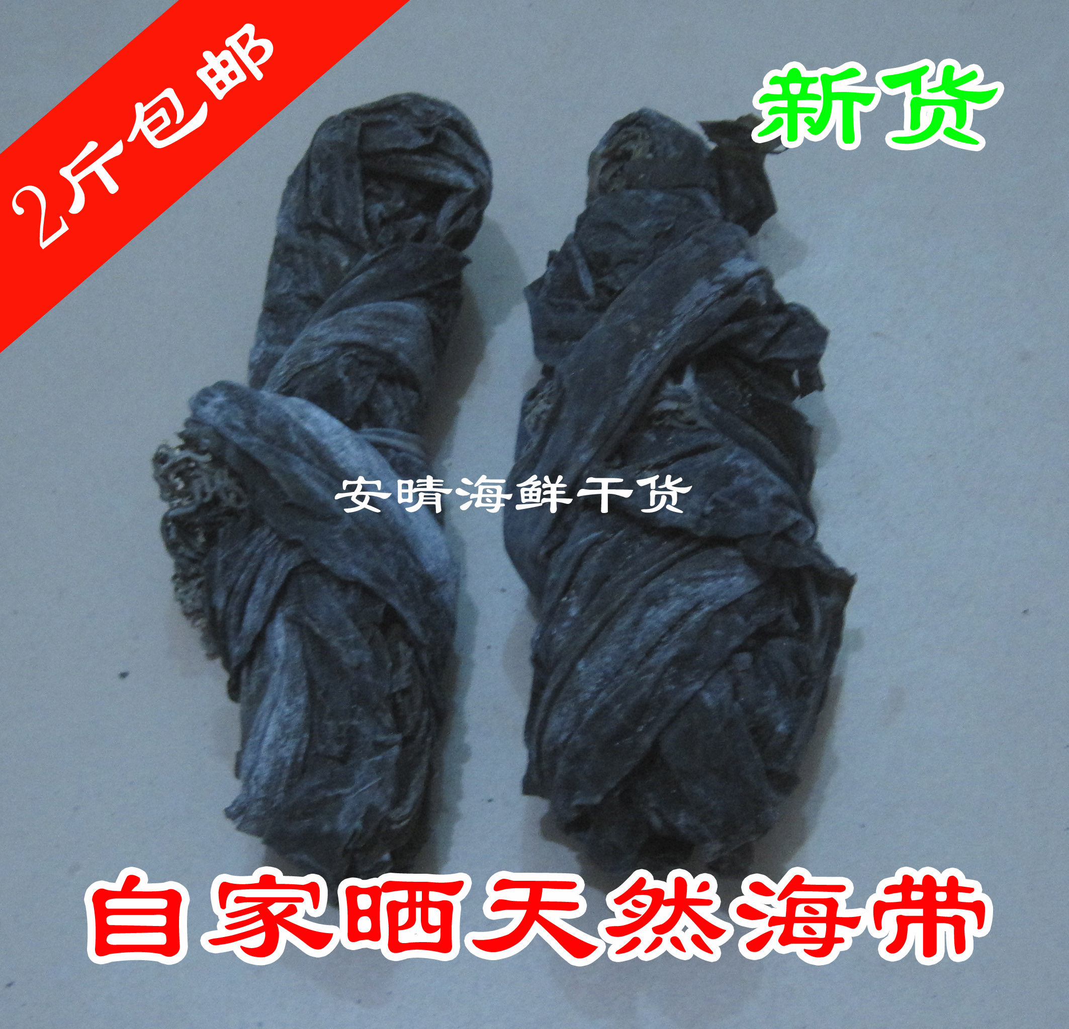(2件包邮)厦门大嶝自家晒野生宽叶海带干货昆布无沙补碘 250g