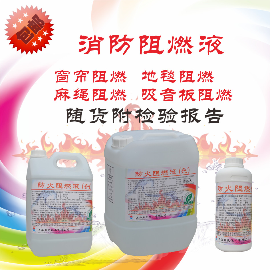 防火阻燃剂阻燃液包邮10公斤适用于地毯 窗帘 幕布用阻燃液有证书