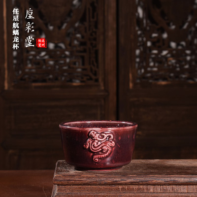 任星航炭烧手工螭龙杯