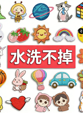 羽绒服补丁贴自粘免缝布贴儿童刺绣图案衣服裤子可爱破洞无痕修补