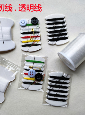 针线包 针线盒套装 酒店家用便携迷你 黑色线 手工透明鱼丝缝纫线