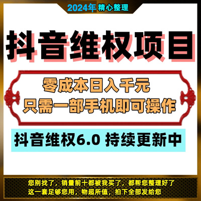 抖维6.0已更新 抖音维权项目外面卖1980的 不用下单不用本金