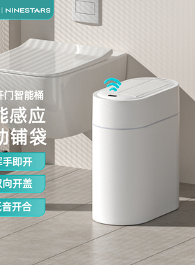 ninestars智能感应垃圾桶家用卫生间自动铺袋卧室新款窄缝双开门