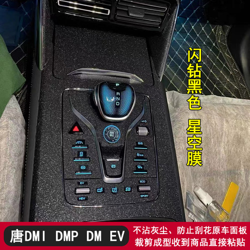 唐dmievdmp黑武士内饰贴纸膜改装
