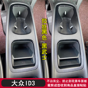 适用于21-26款大众ID3黑武士内饰贴纸玻璃升降中控台水杯贴膜改装
