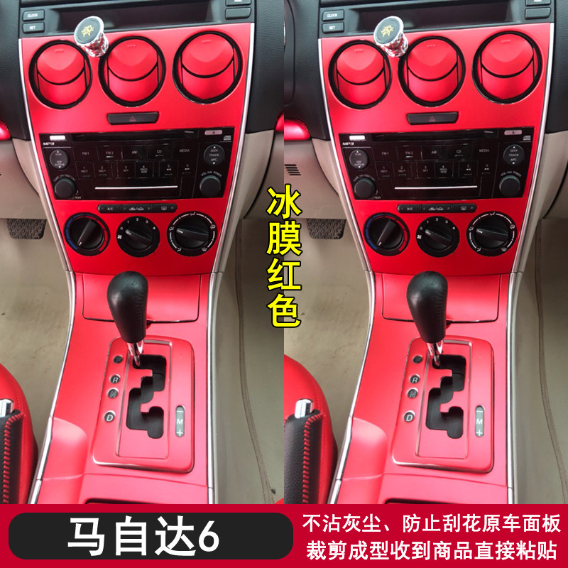 适用于06-15款马自达6黑武士内饰贴纸中控台面板档位保护贴膜改装