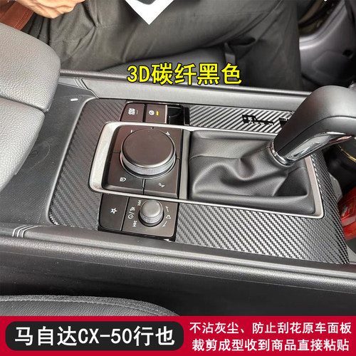 马自达CX50中控内饰贴膜贴纸改装