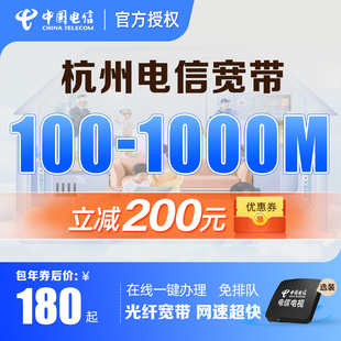 杭州电信宽带安装 续费浙江中国电信办理包年包月套餐单装 光纤 新装