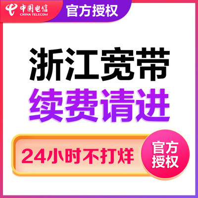 浙江电信宽带续费续约杭州电信宁波电信绍兴温州中国电信宽带续费