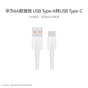 华为原装 USB 6A数据线 Type 1m线长 A转USB 11V6A 白色CC790 充电 支持66W