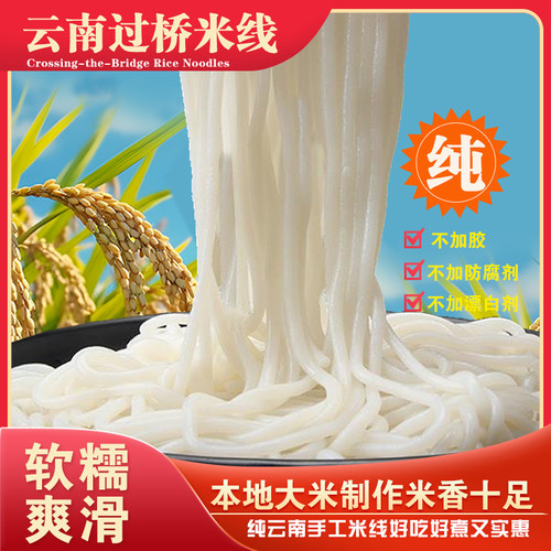 正宗云南过桥米线干米线儿童早餐早点农家纯手工米粉方便自煮包邮