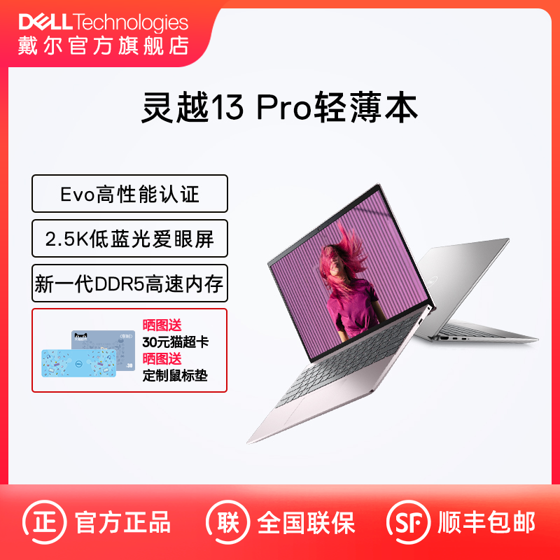 【官方旗舰】DELL/戴尔灵越13Pro13英寸13代英特尔酷睿i5/i7轻薄5330高性能本Evo