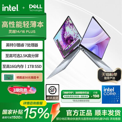 戴尔灵越16Plus英特尔酷睿笔记本