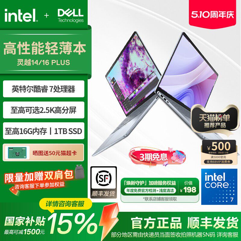 【政府补贴】DELL/戴尔 灵越16Plus 英特尔酷睿i7/c