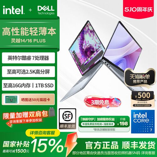 戴尔灵越16Plus英特尔酷睿笔记本