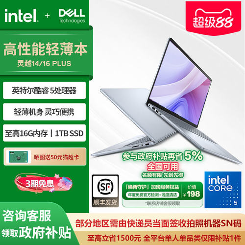 戴尔14/16英寸灵越Plus高能轻薄