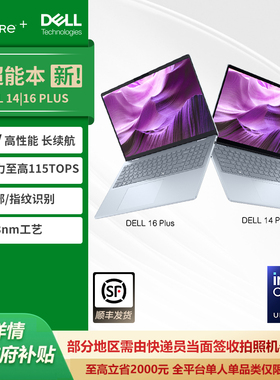 DELL/戴尔 14/16 Plus 14/16英寸第二代英特尔酷睿Ultra AIPC轻薄本笔记本电脑办公便携商务