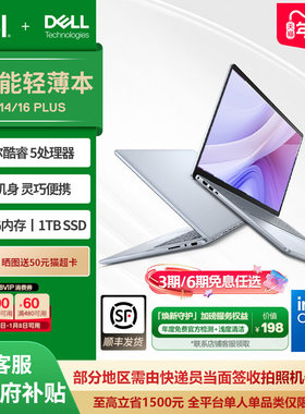 【政府补贴15%】DELL/戴尔 灵越14/16 PLUS英特尔酷睿笔记本电脑14/16英寸轻薄便携本办公电脑学生手提