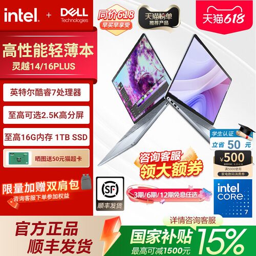 戴尔灵越16Plus英特尔酷睿笔记本