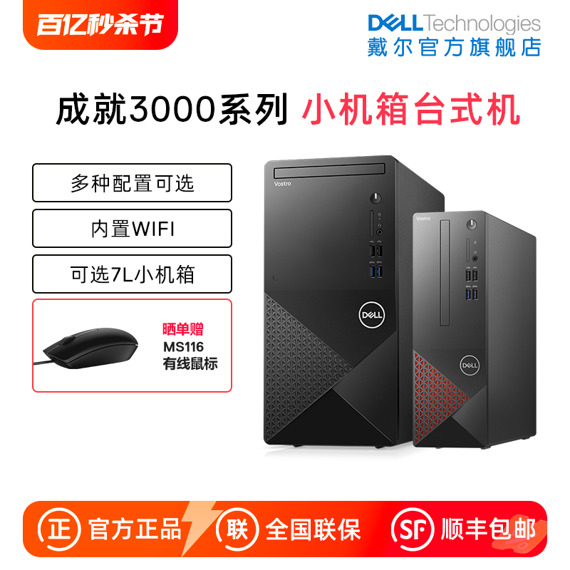 【店铺台机爆款】Dell/戴尔Vostro成就3710酷睿i3/i5/i7多配置套餐迷你mini标准机箱可选台式机电脑主机