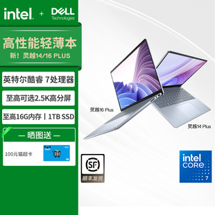 英特尔酷睿i7 DELL Plus 灵越16 core7笔记本电脑轻薄本商务便携电脑灵越7000轻薄本 戴尔