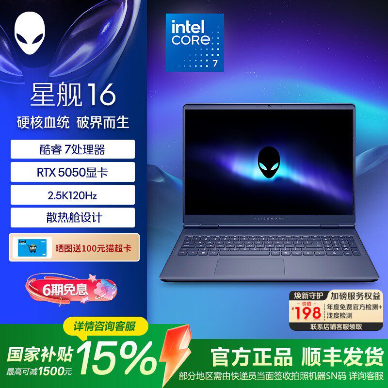 【国家补贴15%】戴尔游戏本 外星人Alienware星舰16 Aurora英特尔酷睿7游戏游匣笔记本电脑RTX5060高刷高性能