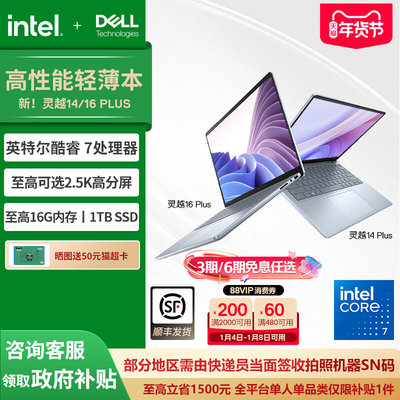 【政府补贴15%】DELL/戴尔 25年新品灵越14/16 Plus 英特尔酷睿core5笔记本电脑轻薄本商务便携电脑灵越7000