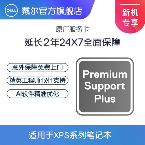 戴尔XPS笔记本 延长2年原厂24x7全面保障含意外损坏免费保修