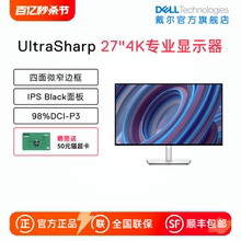 【天猫V榜】Dell/戴尔27英寸4k专业显示器IPS设计师显示屏U2723QE