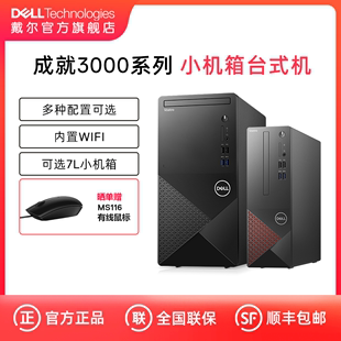 戴尔Vostro成就3710酷睿i3 Dell i7多配置套餐迷你mini标准机箱可选台式 店铺台机爆款 机电脑主机