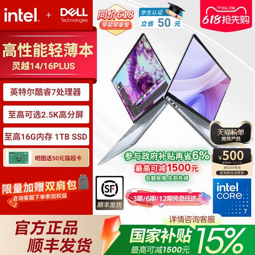 戴尔灵越16Plus英特尔酷睿笔记本
