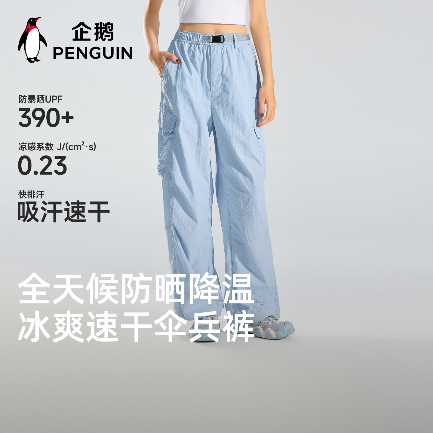 企鹅工装伞兵裤女UPF390+2026夏季新款裤子凉感速干裤运动长裤女