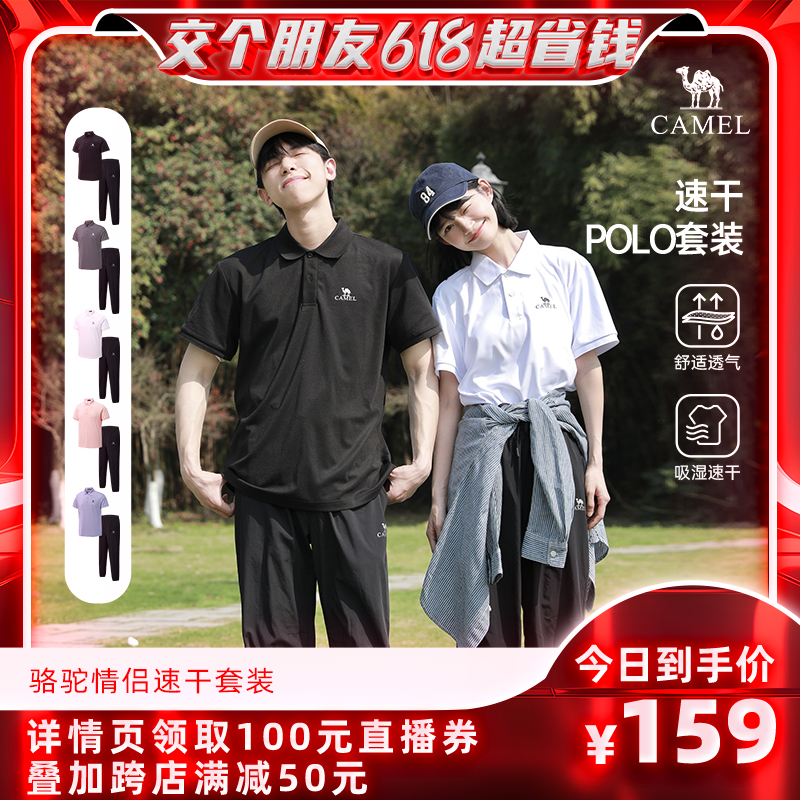 【交个朋友618现货开抢！】骆驼户外速干两件套 polo衫长裤男女