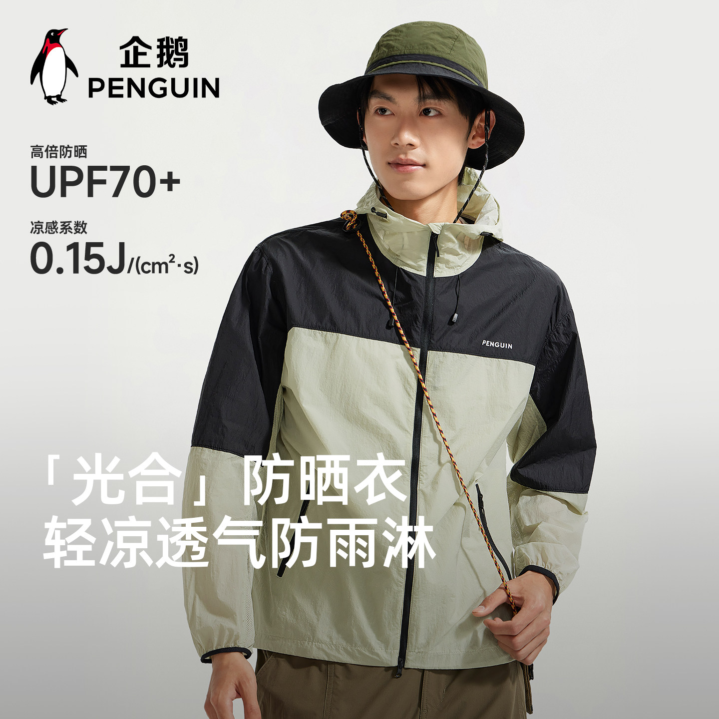企鹅光合防晒衣男装2026夏季薄款凉感透气防晒服防泼水拼色外套女,男装,时尚防晒服,淘宝优惠券,粉丝福利购,淘宝优惠卷