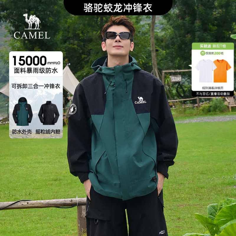 骆驼蛟龙冲锋衣三合一男款可拆卸外套男暴雨级防水进藏户外登山服
